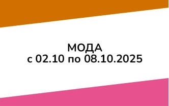 Чижик МОДА с 2 октября по 5 ноября 2025 года