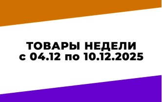 Акции Чижик НАДО УСПЕТЬ с 4 по 10 декабря 2025 года