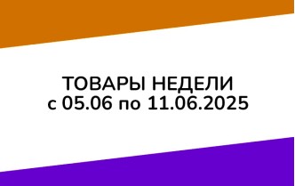 Товары недели с 5 по 11 июня 2025 года
