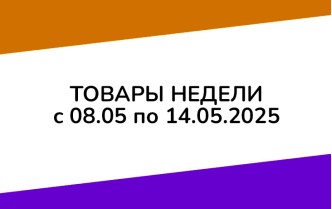 Товары недели с 8 по 14 мая 2025 года