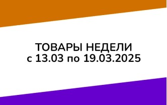 Товары недели с 13 по 19 марта 2025 года