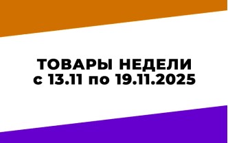Товары недели Чижик НАДО УСПЕТЬ с 13 по 19 ноября 2025 года