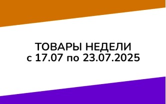 Товары недели с 17 по 23 июля 2025 года