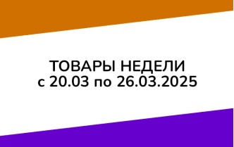 Товары недели с 20 по 26 марта 2025 года