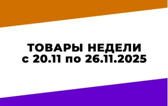 Акции Чижик НАДО УСПЕТЬ с 20 по 26 ноября 2025 года