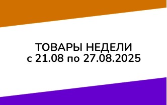 Товары недели с 21 по 27 августа 2025 года