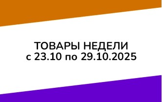Товары недели с 23 по 29 октября 2025 года
