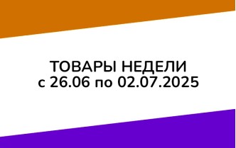 Товары недели с 26 июня по 2 июля 2025 года