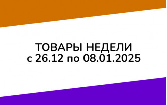 Товары недели с 26 декабря по 8 января 2025 года