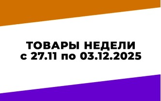 Акции Чижик НАДО УСПЕТЬ с 27 ноября по 3 декабря 2025 года