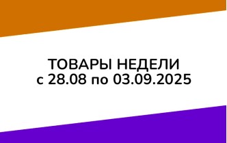Товары недели с 28 августа по 3 сентября 2025 года