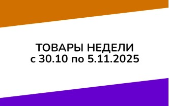 Товары недели с 30 октября по 5 ноября 2025 года