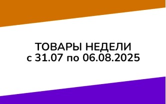 Товары недели с 31 июля по 6 августа 2025 года