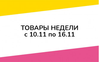 Товары недели с 10 по 16 ноября 2022 года