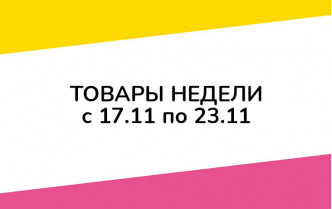 Товары недели с 17 по 23 ноября 2022 года