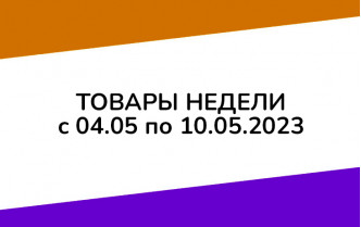 Товары недели с 4 по 10 мая 2023 года