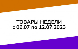 Товары недели с 6 по 12 июля 2023 года