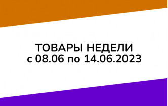 Товары недели с 8 по 14 июня 2023 года