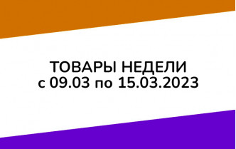 Товары недели с 9 по 15 марта 2023 года