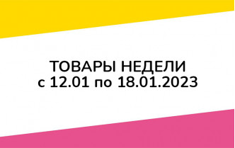 Товары недели с 12 по 18 января 2023 года