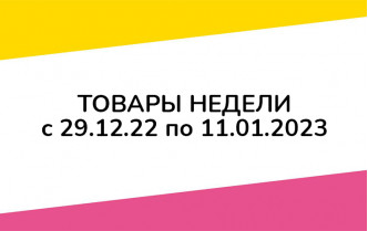 Товары недели с 29 декабря 2022 по 11 января 2023 года