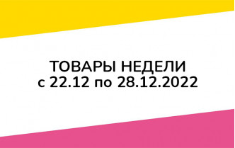 Товары недели с 22 по 28 декабря 2022 года