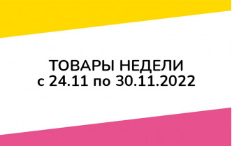 Товары недели с 24 по 30 ноября 2022 года