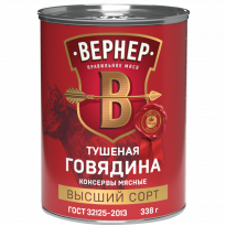 Говядина ВЕРНЕР тушеная высший сорт 338г