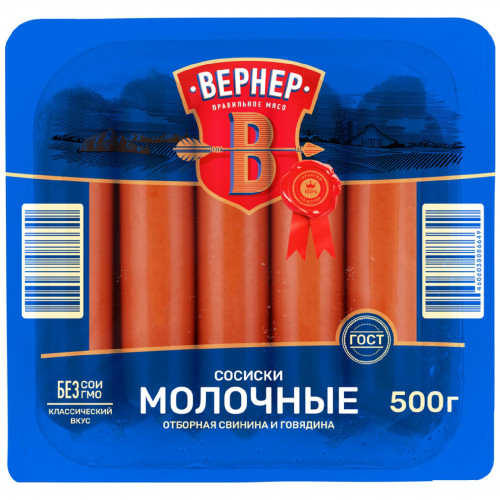 Сосиски ВЕРНЕР Молочные вареные 500г