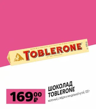 Шоколад Тоблерон