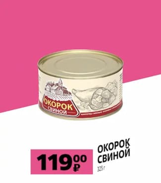 Окорок свиной