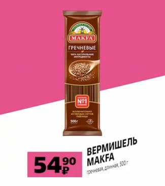 Вермишель Макфа