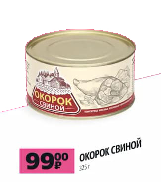 Окорок