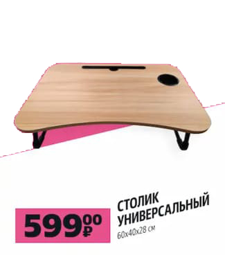 Столик