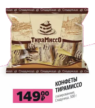 Тирамиссо