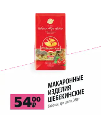 Макароны