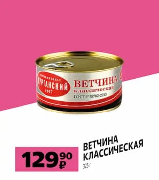 Ветчина классическая