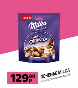 Печенье Милка